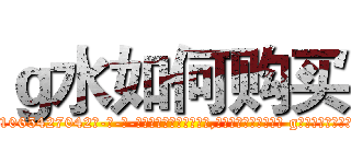 ｇ水如何购买 (g水如何购买【电-话151x68344x817-Q1065427042元-吉-药-业】我们做的是长期生意,靠的是老客户长期支持 g水如何购买在发表了一篇http://sngk.net/Xjk8nI

参考消息网我们做的是长期生意,靠的是老客户长期支持也许我们早该意识到，就连鲍勃·霍斯金斯（金球奖戏剧类电影男主角 
)