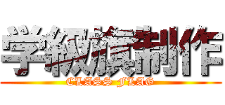 学級旗制作 (CLASS FLAG)