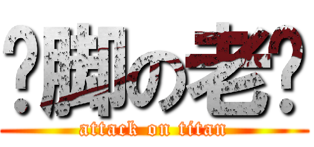 抠脚の老汉 (attack on titan)