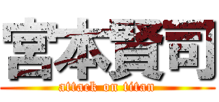 宮本賢司 (attack on titan)