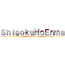 ＳｈｉｇｏｋｕＮｏＥｎｍａ (Attack on Inferno)