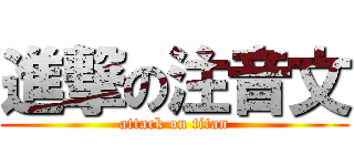 進撃の注音文 (attack on titan)