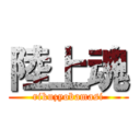 陸上魂 (rikuzyobamasi)