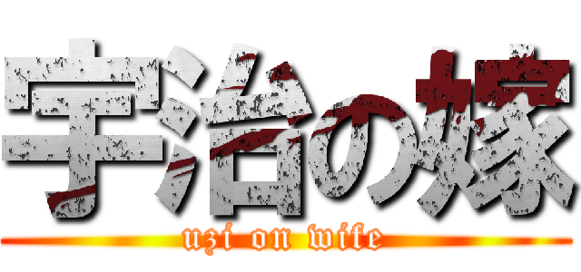 宇治の嫁 (uzi on wife)