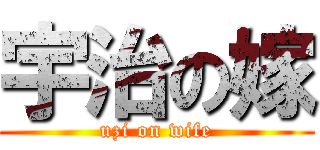 宇治の嫁 (uzi on wife)