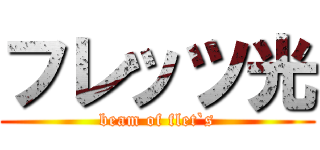フレッツ光 (beam of flet`s)