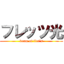 フレッツ光 (beam of flet`s)