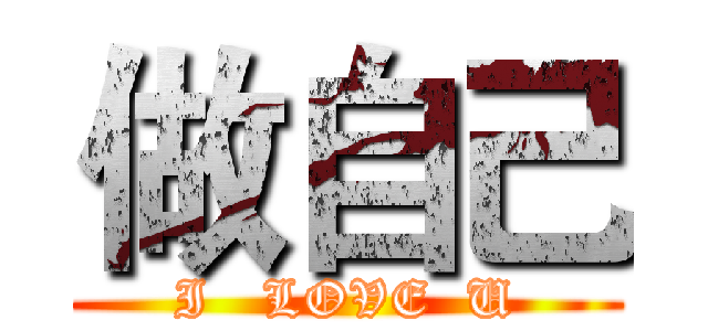 做自己 (I   LOVE  U)