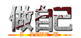 做自己 (I   LOVE  U)
