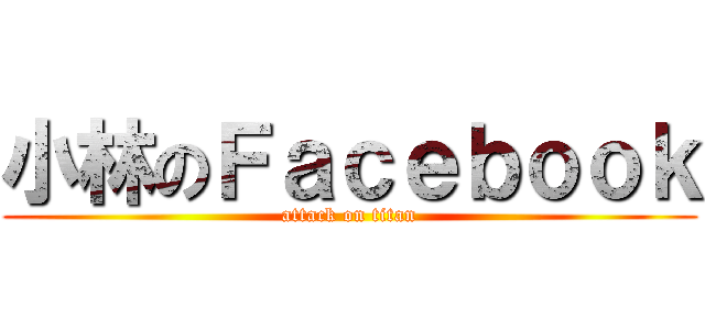 小林のＦａｃｅｂｏｏｋ (attack on titan)