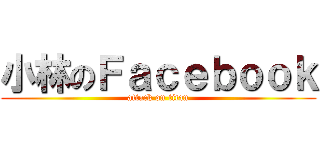 小林のＦａｃｅｂｏｏｋ (attack on titan)