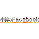 小林のＦａｃｅｂｏｏｋ (attack on titan)
