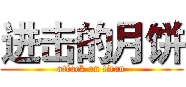 进击的月饼 (attack on titan)