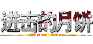 进击的月饼 (attack on titan)