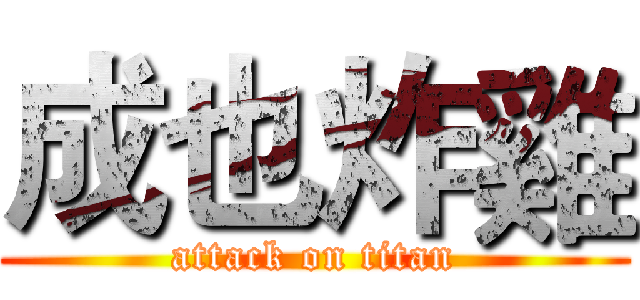 成也炸雞 (attack on titan)