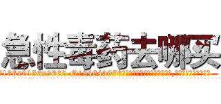 急性毒药去哪买 (急性毒药去哪买【电.话186x0156x9662-Q194843976林氏药业】我们做的是长期生意,靠的是老客户长期支持
参考消息网2月20日报道 韩媒称，“剩女多、离婚率高的城市，房价一定会上涨。”这是中国经济学家金岩石2016年12月参加在上海举行的房地产相关论坛时说的话。
)