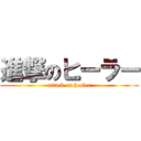 進撃のヒーラー (attack on healer)