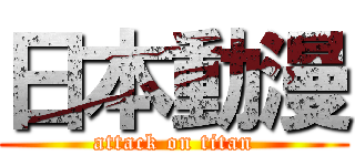 日本動漫 (attack on titan)