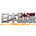 日本動漫 (attack on titan)