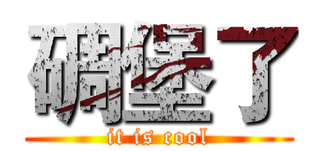 碉堡了 (it is cool)