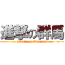 進撃の群馬 (attack on Gummer)