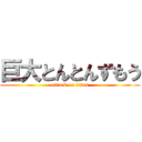 巨大とんとんずもう (attack on titan)