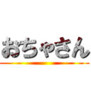 おちゃさん ()