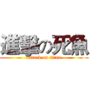 進擊の死魚 (attack on titan)