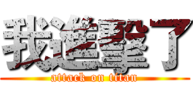 我進擊了 (attack on titan)