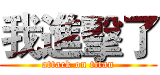 我進擊了 (attack on titan)