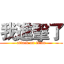 我進擊了 (attack on titan)