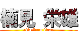 楠見 栄雄 (attack on titan)