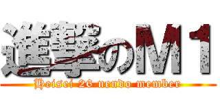 進撃のＭ１ (Heisei 26 nendo member)