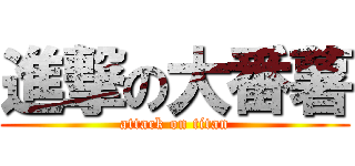 進撃の大番薯 (attack on titan)