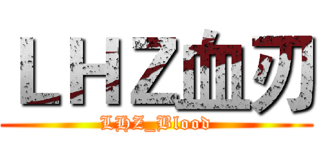 ＬＨＺ血刃 (LHZ_Blood)