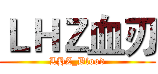 ＬＨＺ血刃 (LHZ_Blood)