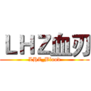 ＬＨＺ血刃 (LHZ_Blood)