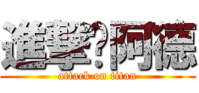 進撃˙阿德 (attack on titan)