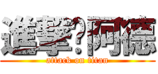 進撃˙阿德 (attack on titan)