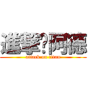 進撃˙阿德 (attack on titan)