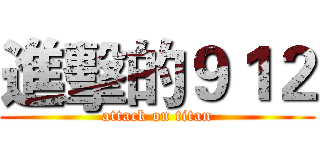 進擊的９１２ (attack on titan)
