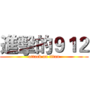進擊的９１２ (attack on titan)