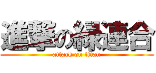 進撃の緑連合 (attack on titan)