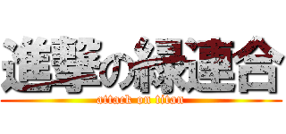 進撃の緑連合 (attack on titan)