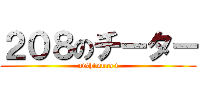 ２０８のチーター (nishimura t)