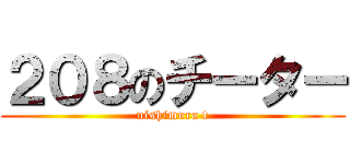 ２０８のチーター (nishimura t)