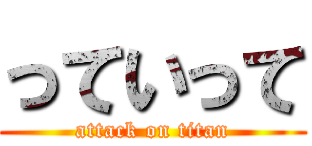 っていって (attack on titan)