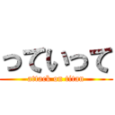 っていって (attack on titan)