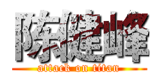 陈健峰 (attack on titan)