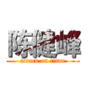 陈健峰 (attack on titan)